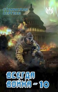 Обложка книги «Всегда война Часть 10»