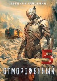 Обложка книги «Отмороженный 5.0»