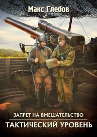 Обложка книги «Тактический уровень»