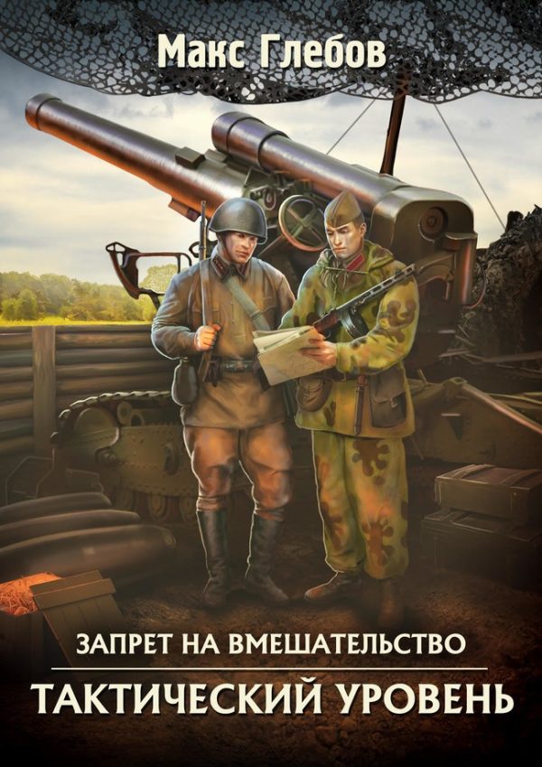 Обложка книги «Тактический уровень»
