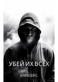 Обложка книги «Убей их всех»