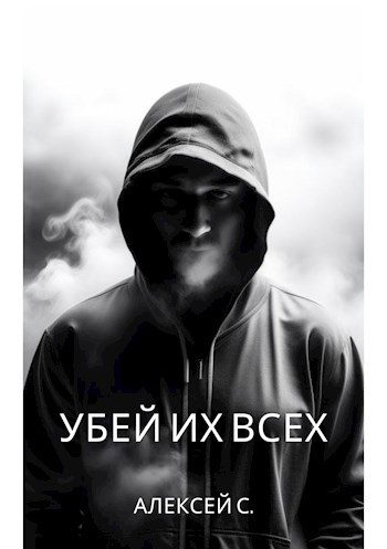 Обложка книги «Убей их всех»