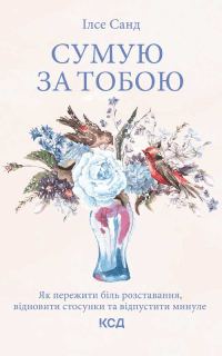 Обложка книги «Сумую за тобою. Як пережити біль розставання, відновити стосунки та відпустити минуле»