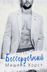 Обложка книги «Бессердечный»