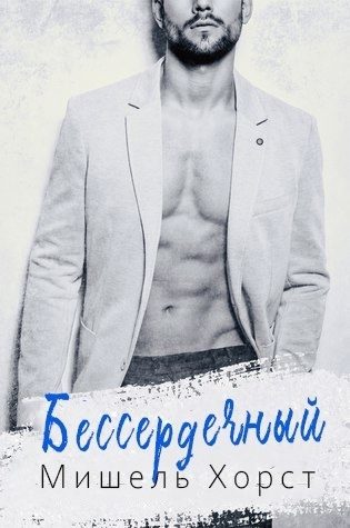 Обложка книги «Бессердечный»