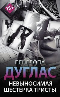 Обложка книги «Невыносимая шестерка Тристы»