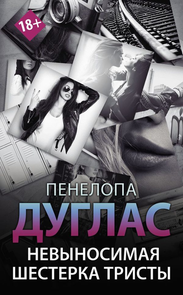 Обложка книги «Невыносимая шестерка Тристы»