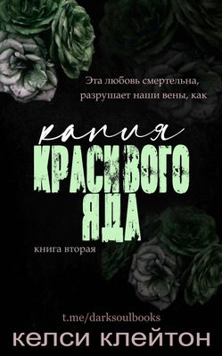 Обложка книги «Капля красивого яда»