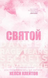 Обложка книги «Святой»