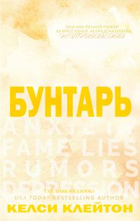 Обложка книги «Бунтарь»
