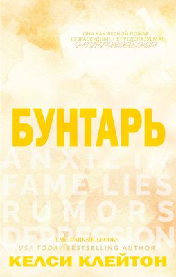Обложка книги «Бунтарь»