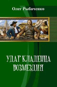 Обложка книги «Удар кладенца возмездия»