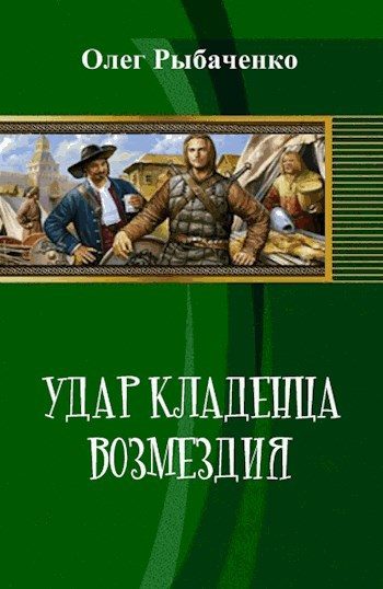 Обложка книги «Удар кладенца возмездия»