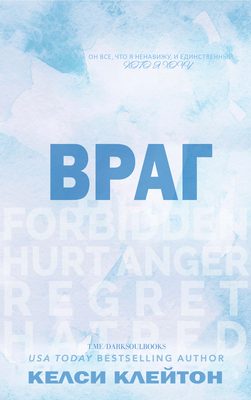Обложка книги «Враг»