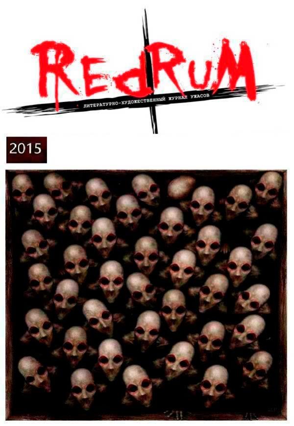 Обложка книги «Redrum 2015»