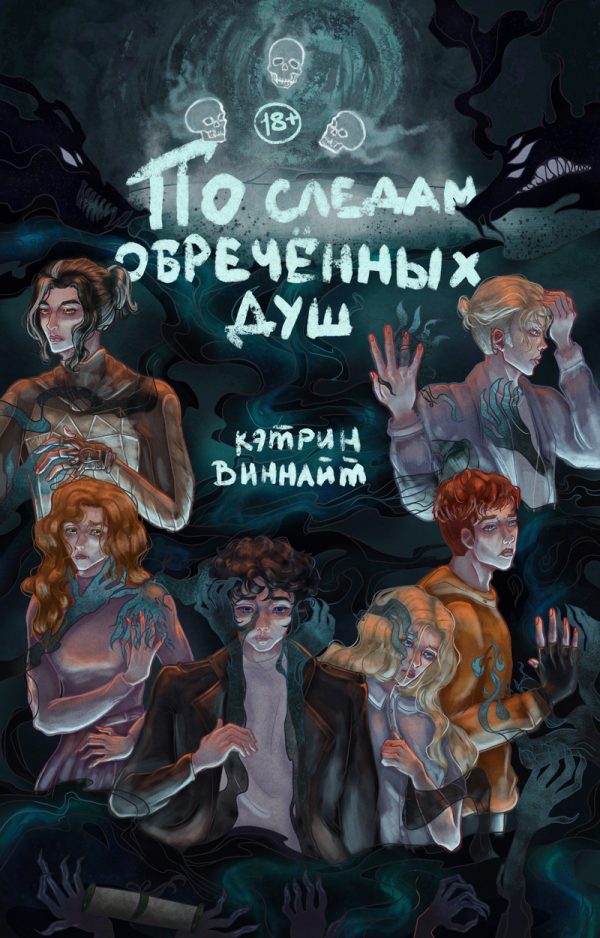 Обложка книги «По следам обречённых душ»