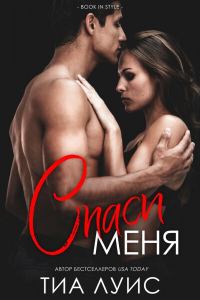 Обложка книги «Спаси меня»