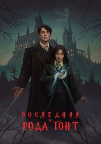 Обложка книги «Последняя из рода Гонт»