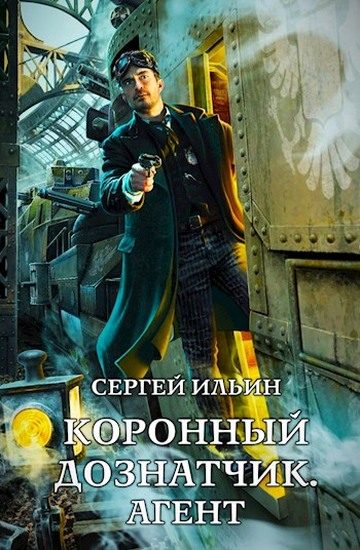 Обложка книги «Агент»