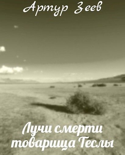 Обложка книги «Лучи смерти товарища Теслы»