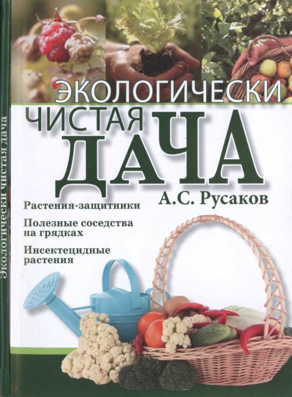 Обложка книги «Экологически чистая дача»