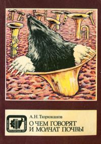 Обложка книги «О чем говорят и молчат почвы»