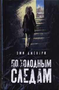 Обложка книги «По холодным следам»