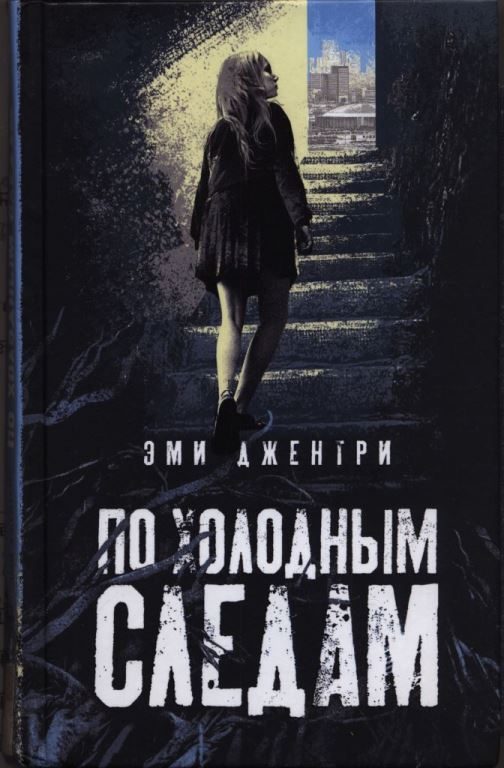 Обложка книги «По холодным следам»