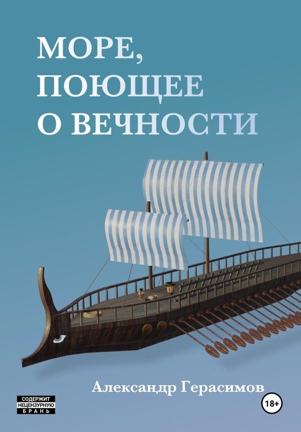 Обложка книги «Море, поющее о вечности»