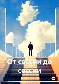 Обложка книги «От сессии до сессии»