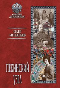 Обложка книги «Пекинский узел»