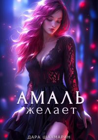 Обложка книги «Амаль желает»