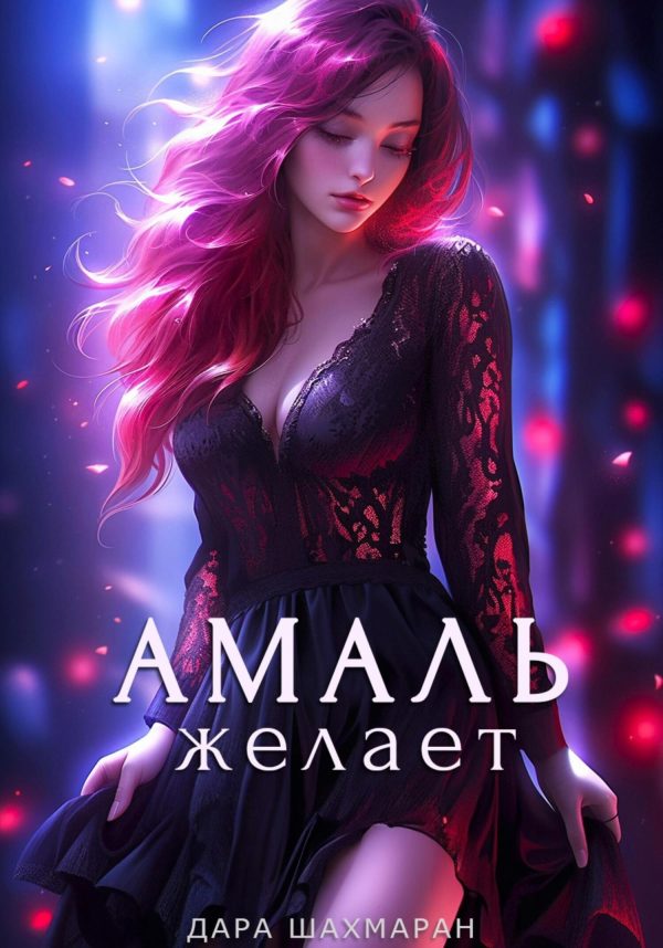 Обложка книги «Амаль желает»