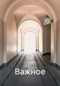 Обложка книги «Важное»