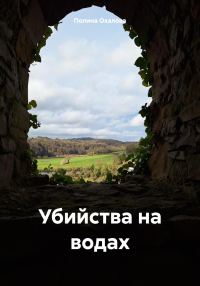 Обложка книги «Убийства на водах»