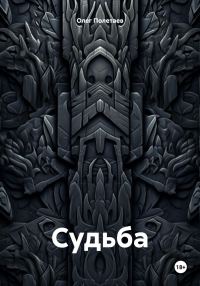 Обложка книги «Судьба.»