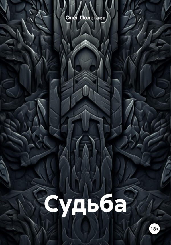 Обложка книги «Судьба.»