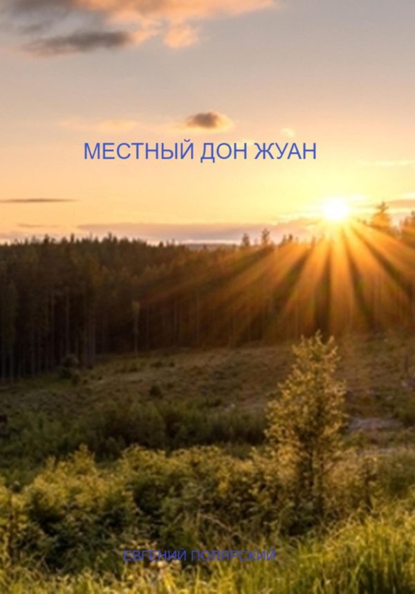 Обложка книги «Местный дон Жуан»