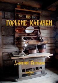 Обложка книги «Горькие кабачки»