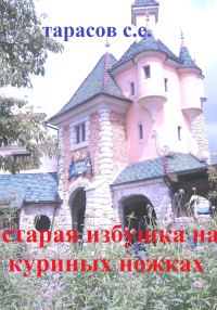 Обложка книги «Старая избушка на куриных ножках»