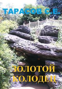 Обложка книги «Золотой колодец»