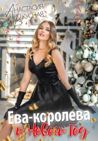 Обложка книги «Ева-королева и Новый год»