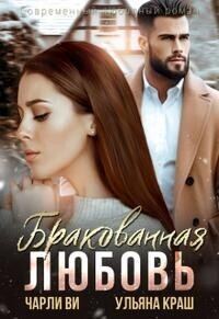 Обложка книги «Бракованная любовь»