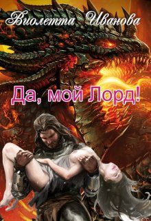 Обложка книги «Да, мой Лорд!»