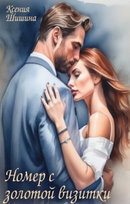 Обложка книги «Номер с золотой визитки»