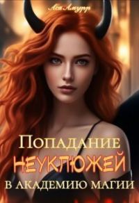 Обложка книги «Попадание неуклюжей в академию магии»