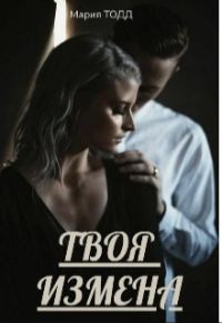 Обложка книги «Твоя измена»