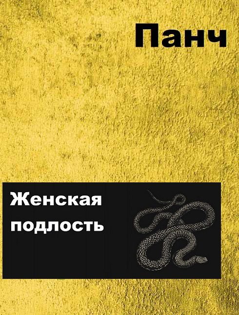 Обложка книги «Женская подлость»