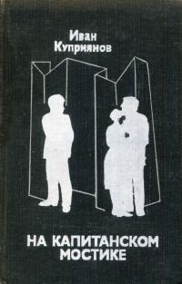 Обложка книги «На капитанском мостике»
