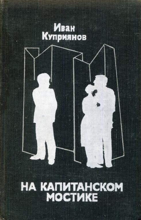 Обложка книги «На капитанском мостике»